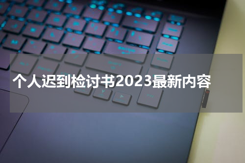 个人迟到检讨书2023最新内容