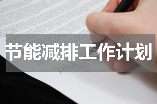 节能减排工作计划