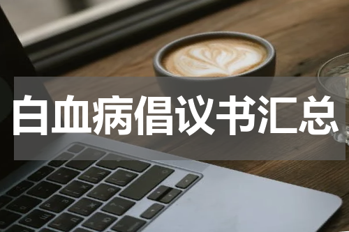 白血病倡议书汇总