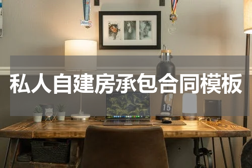 私人自建房承包合同模板