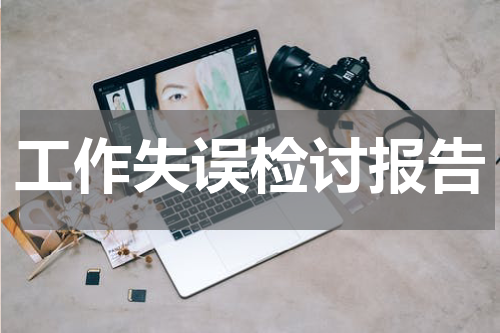 工作失误检讨报告