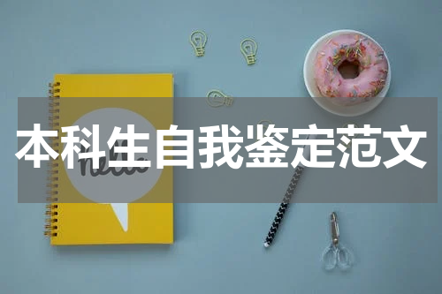 本科生自我鉴定范文