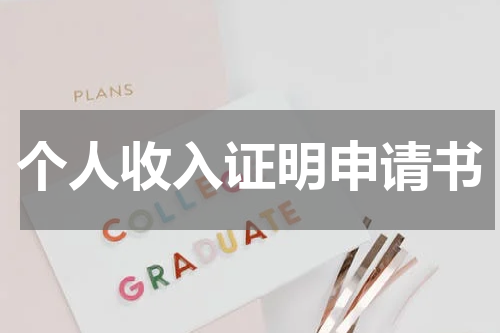 个人收入证明申请书