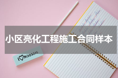 小区亮化工程施工合同样本