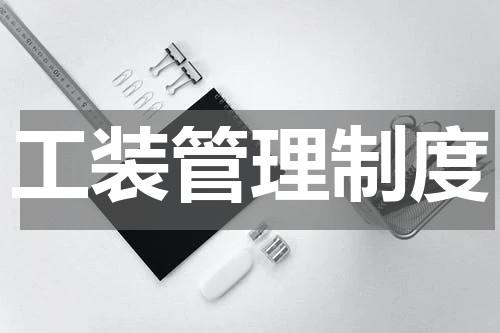 工装管理制度