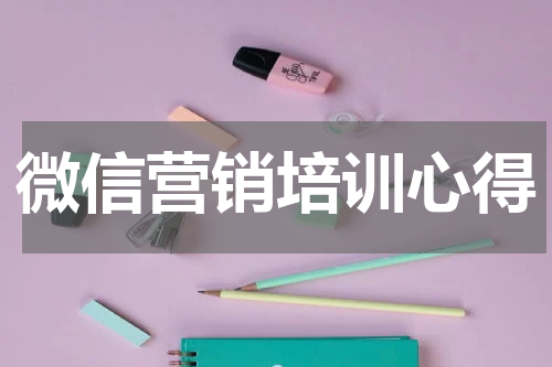 微信营销培训心得