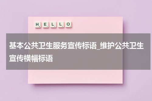 基本公共卫生服务宣传标语_维护公共卫生宣传横幅标语
