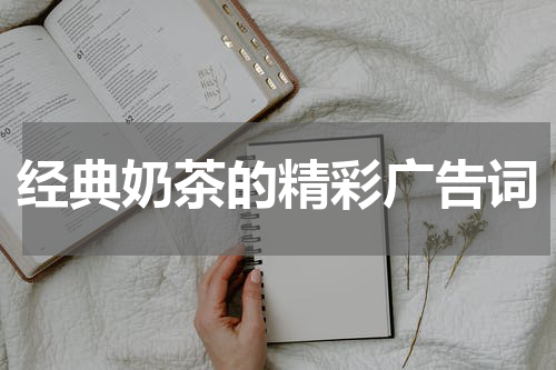 经典奶茶的精彩广告词