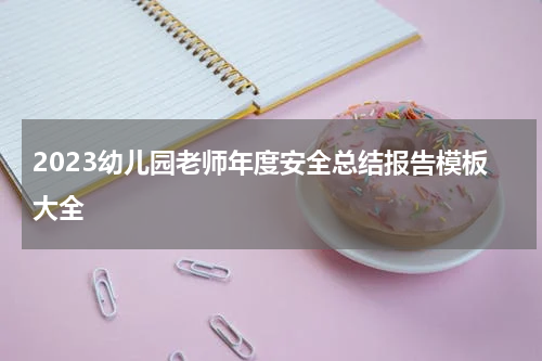 2023幼儿园老师年度安全总结报告模板大全