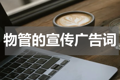 物管的宣传广告词