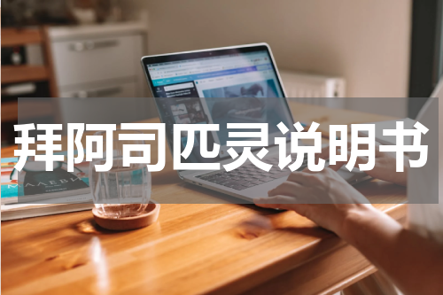 拜阿司匹灵说明书