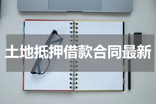土地抵押借款合同最新