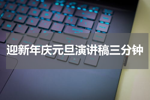 迎新年庆元旦演讲稿三分钟