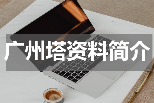 广州塔资料简介