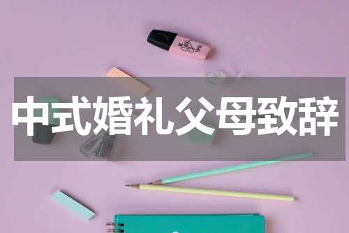 中式婚礼父母致辞