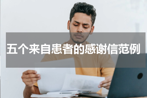 五个来自患者的感谢信范例