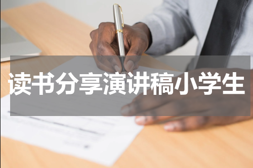 读书分享演讲稿小学生