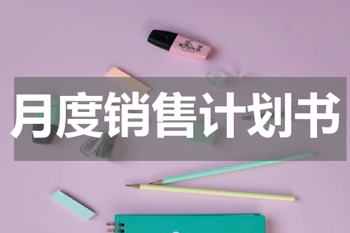 月度销售计划书