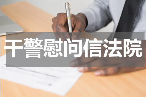 干警慰问信法院