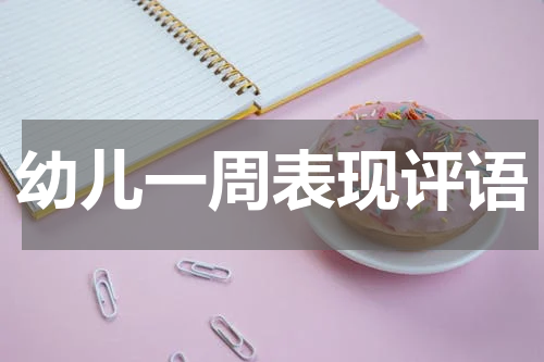 幼儿一周表现评语