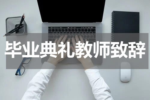 毕业典礼教师致辞