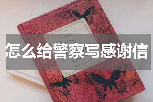 怎么给警察写感谢信