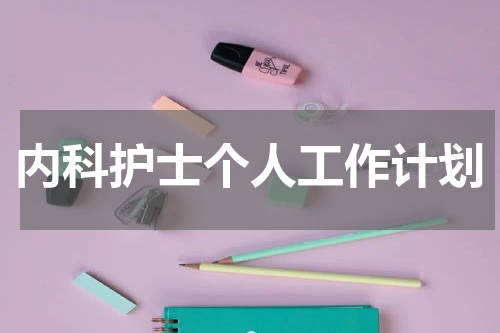 内科护士个人工作计划