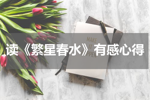 读《繁星春水》有感心得