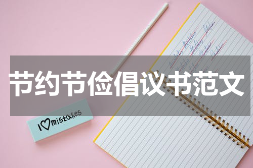 节约节俭倡议书范文