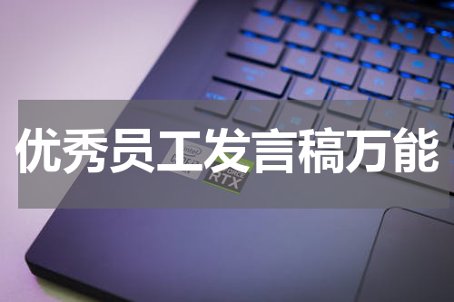 优秀员工发言稿万能