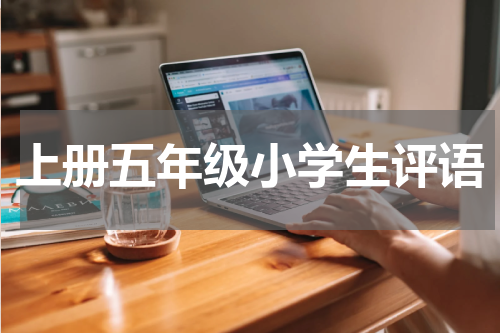 上册五年级小学生评语