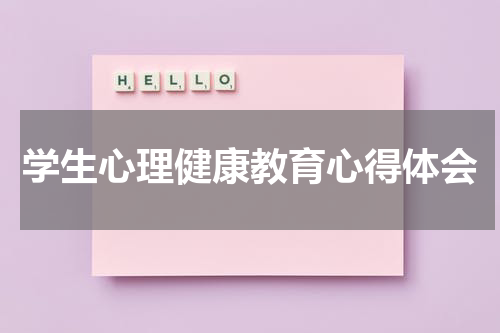 学生心理健康教育心得体会
