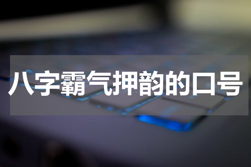 八字霸气押韵的口号