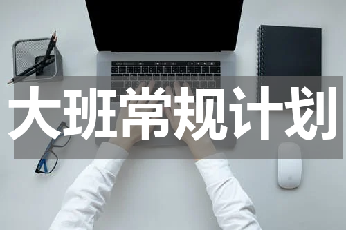 大班常规计划