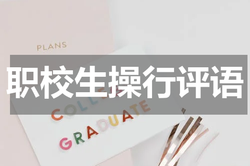 职校生操行评语