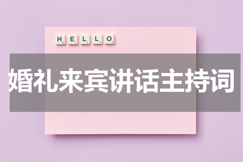 婚礼来宾讲话主持词