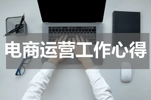 电商运营工作心得