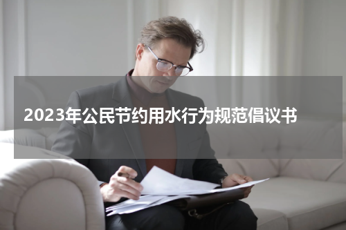2023年公民节约用水行为规范倡议书