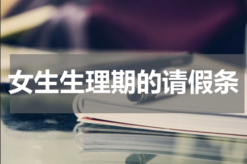 女生生理期的请假条