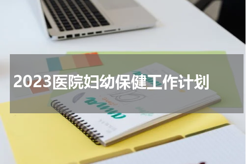 2023医院妇幼保健工作计划