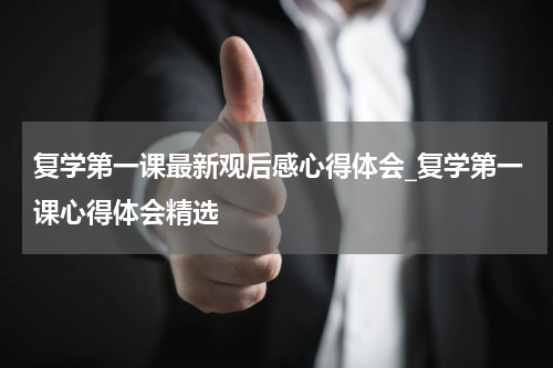 复学第一课最新观后感心得体会_复学第一课心得体会精选