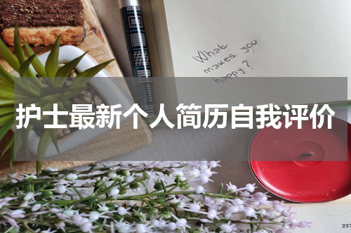 护士最新个人简历自我评价