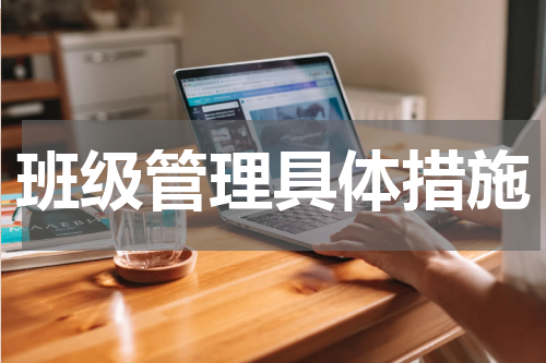 班级管理具体措施