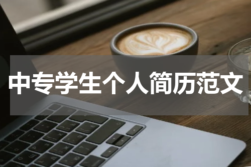 中专学生个人简历范文