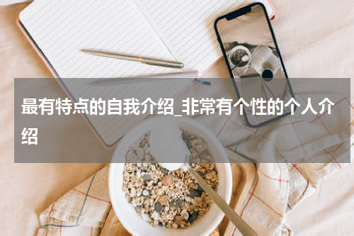 最有特点的自我介绍_非常有个性的个人介绍