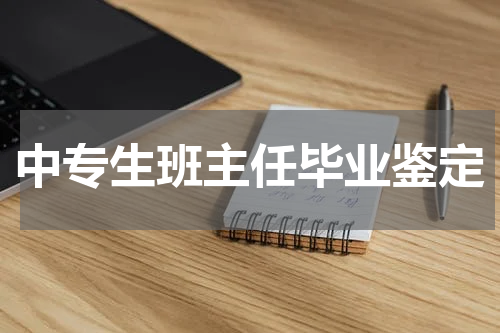 中专生班主任毕业鉴定