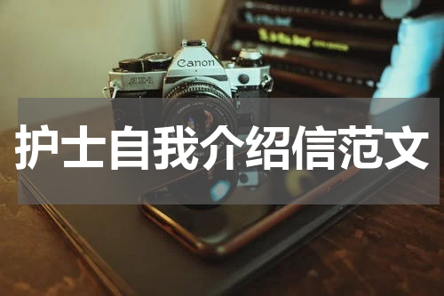 护士自我介绍信范文
