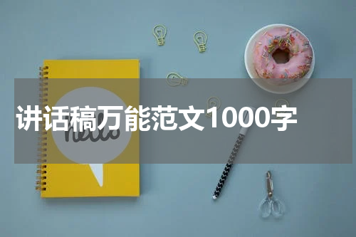 讲话稿万能范文1000字