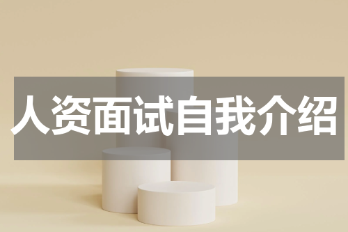 人资面试自我介绍