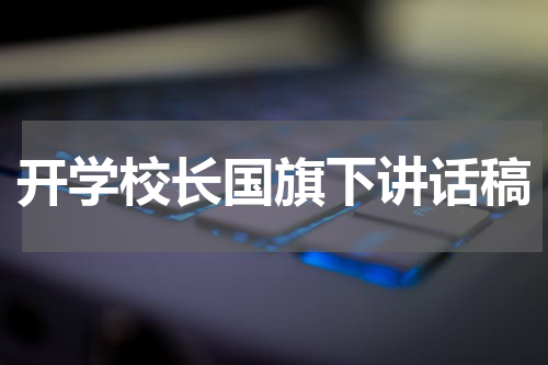 开学校长国旗下讲话稿
